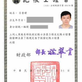 呂晉瑋記帳士執照