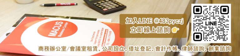 MACUS商務中心文章下方聯絡我們01