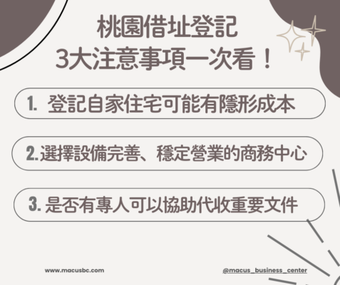 01.桃園借址登記 3大注意事項一次看！