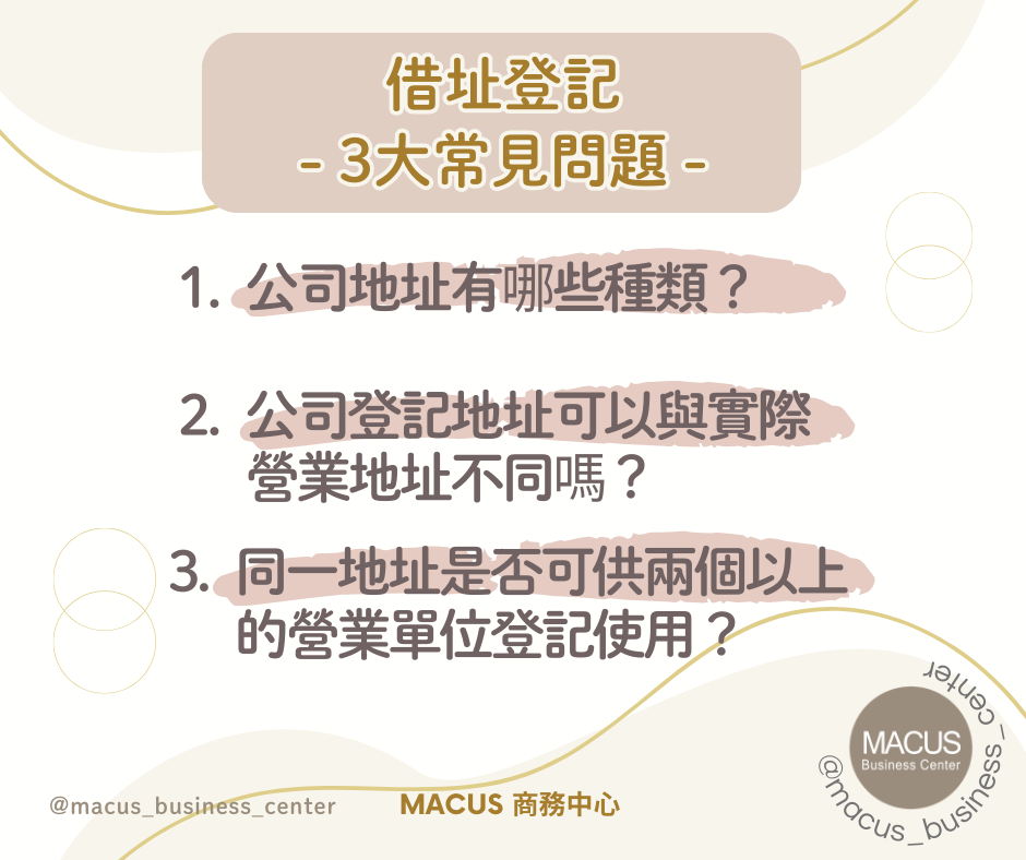 05.借址登記違法嗎？選擇合法公司登記地址正確途徑與風險解析
