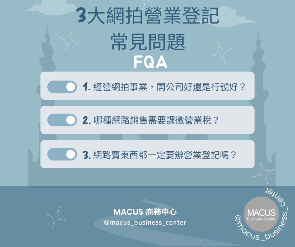 06.2026網拍營業登記教學，一篇了解3大新制度和登記流程