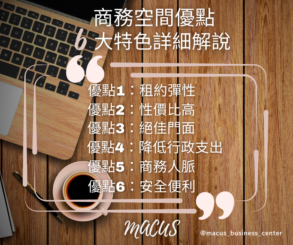 12.辦公環境新選擇！商務空間6大優勢、租賃注意事項全面解析
