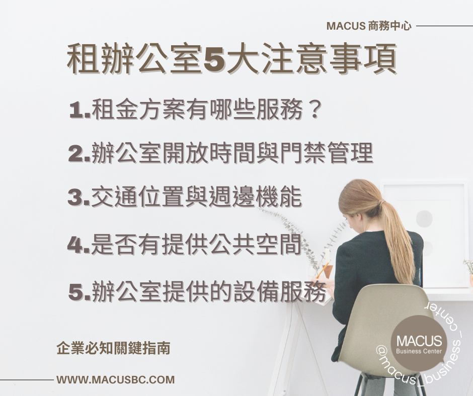 13.辦公環境新選擇！商務空間6大優勢、租賃注意事項全面解析