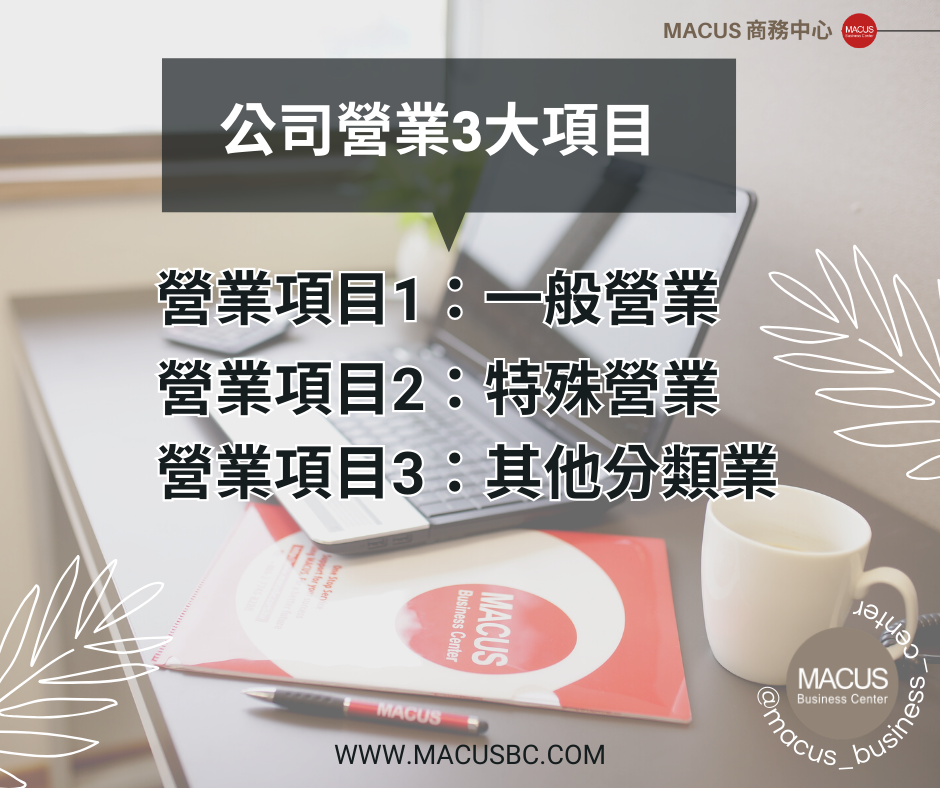 14.營業項目挑選心法大公開！創業開公司前了解營業登記項目限制和影響