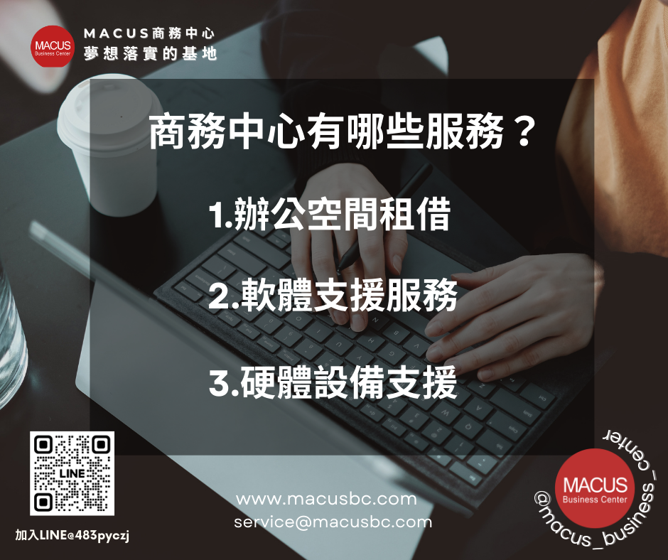 27.商務中心是什麼？一篇了解租借商務中心必讀的20大重點-01