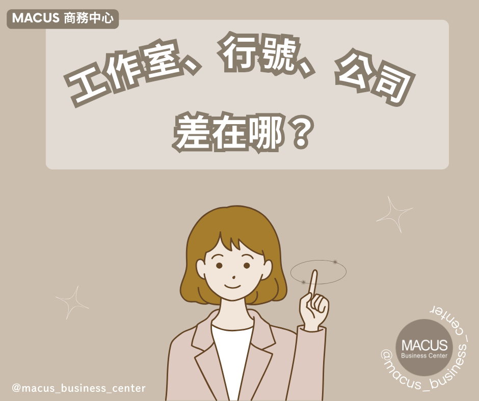 個人工作室需要營業登記嗎？一文搞懂成立工作室與開公司差別01