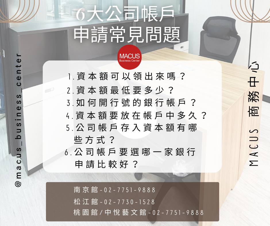 資本額可以領出來嗎？一篇瞭解公司帳戶申請流程與常見問題01