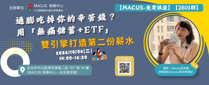 MACUS免費講座2601期-通膨吃掉你的辛苦錢-1300x528圖-20260902-shimi