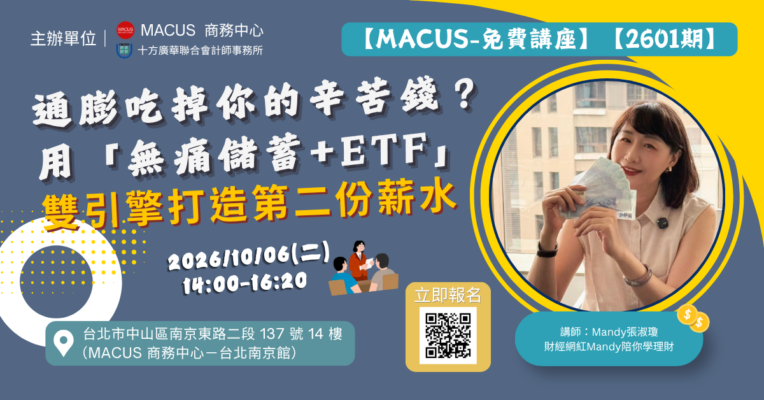 MACUS免費講座2601期-通膨吃掉你的辛苦錢-facebook1200x628圖-20260825-shimi