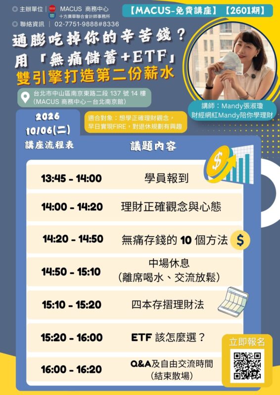 MACUS免費講座2601期-通膨吃掉你的辛苦錢？ 用「無痛儲蓄+ETF」-20260825-shimi