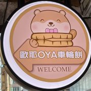歐耶OYA車輪餅