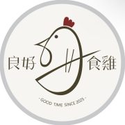 良好食雞